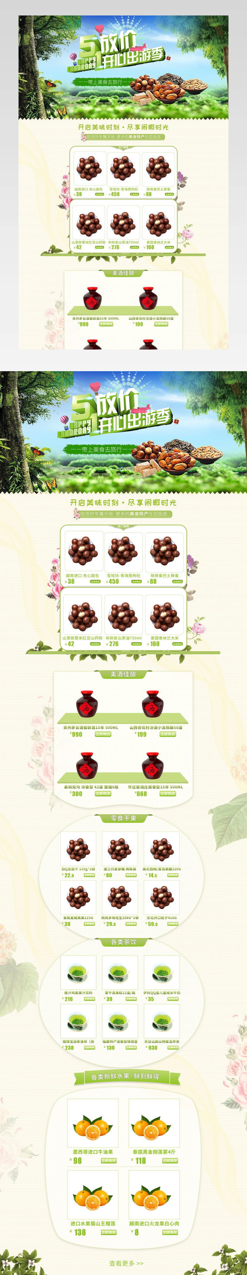 清新唯美风出游季零食促销店铺首页PSD模版