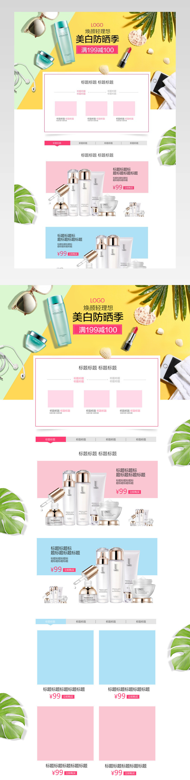  清新美白防晒节化妆品首页装修活动页面专题banner