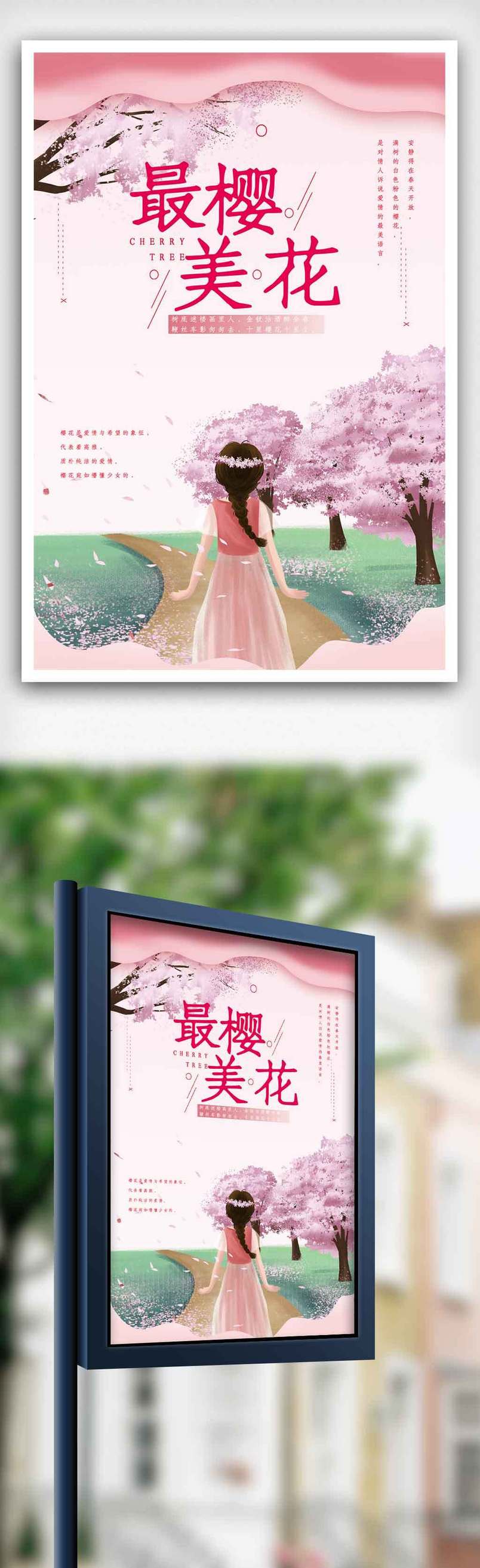 唯美醉美樱花海报.psd