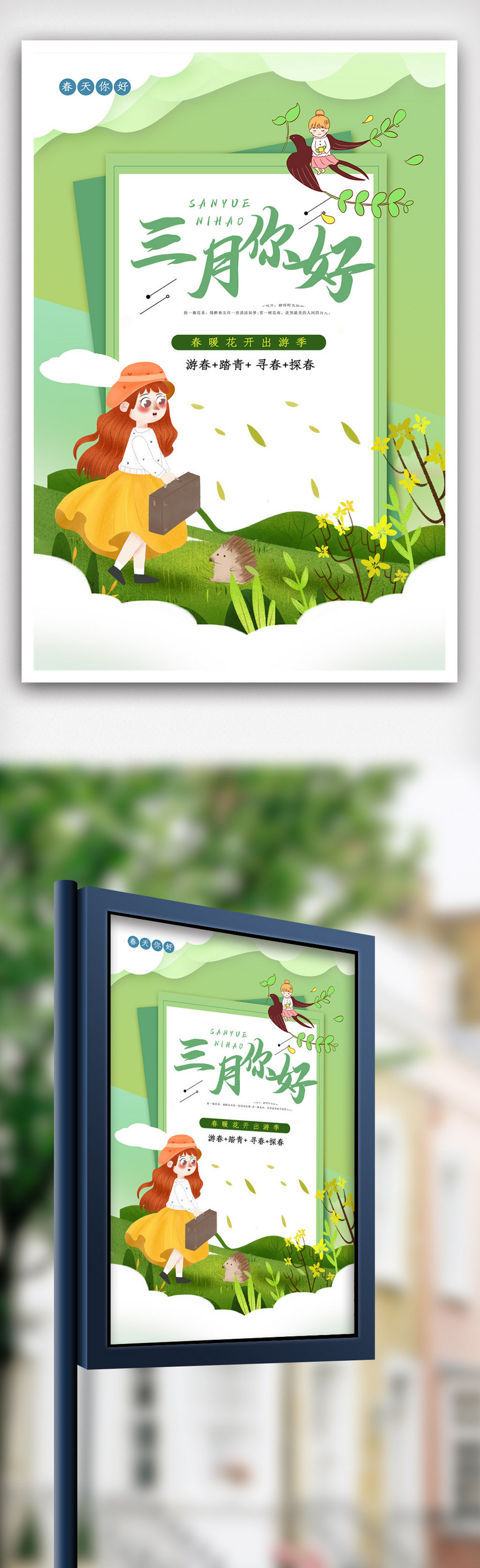 简约三月你好海报.psd