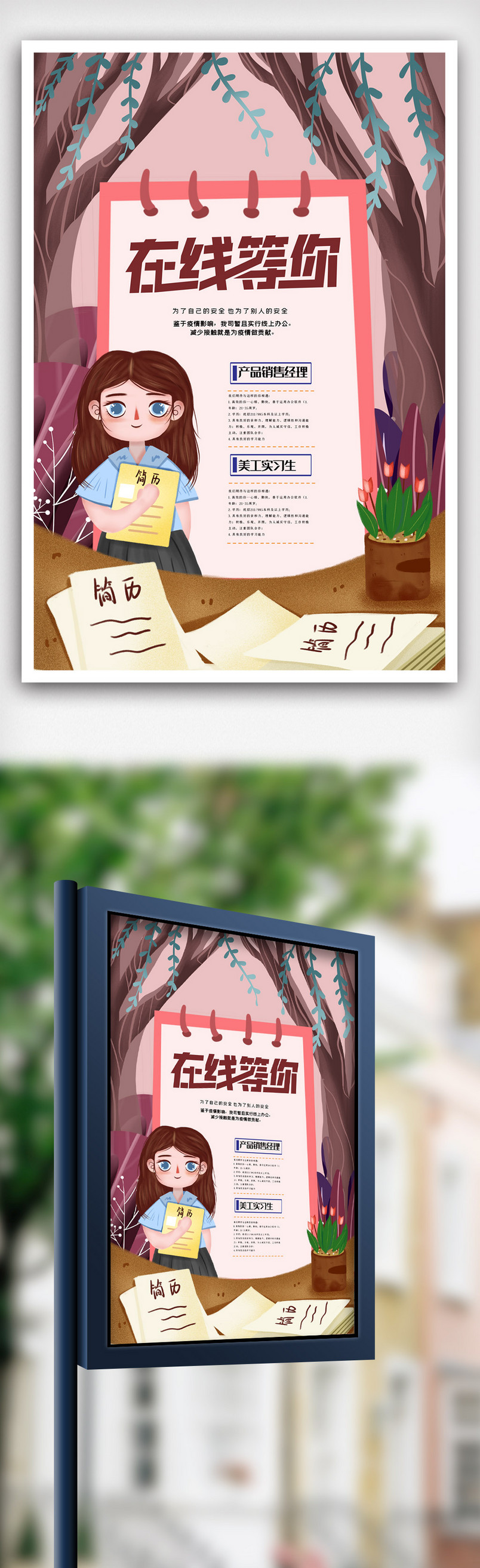 创意卡通插画线上招聘海报