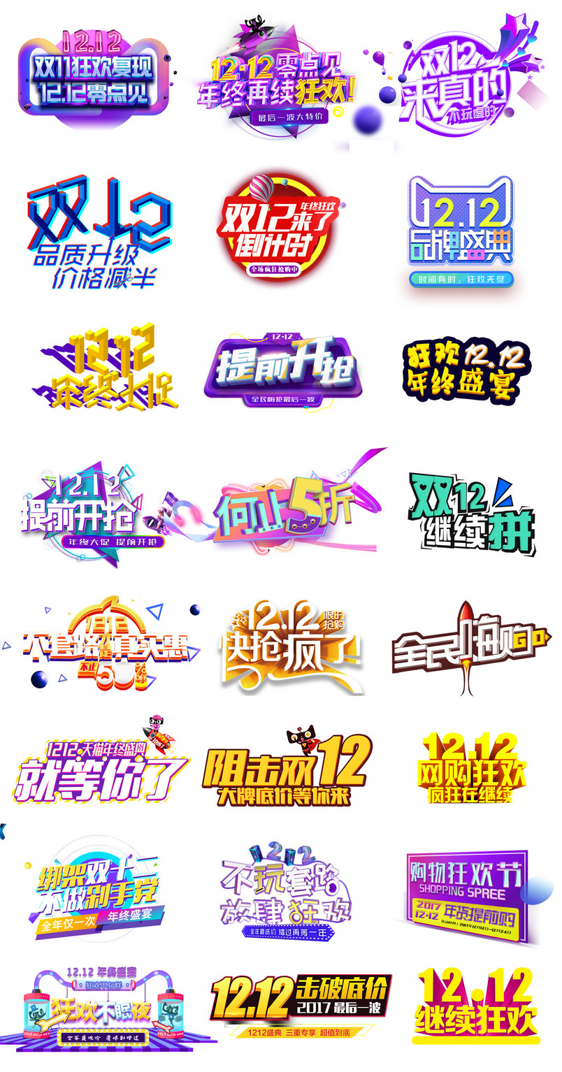 双12双十二文字排版艺术字文案设计素材