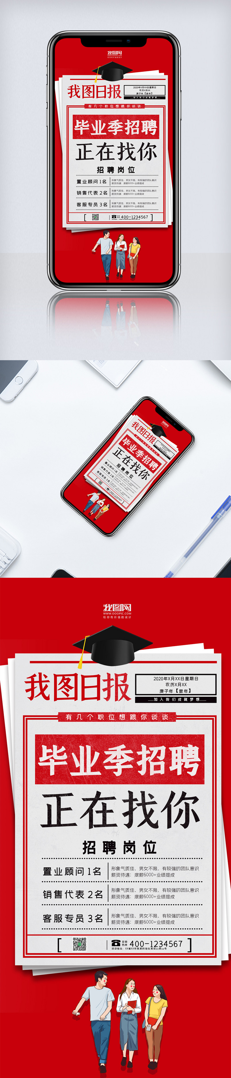 毕业季招聘报纸招聘手机海报