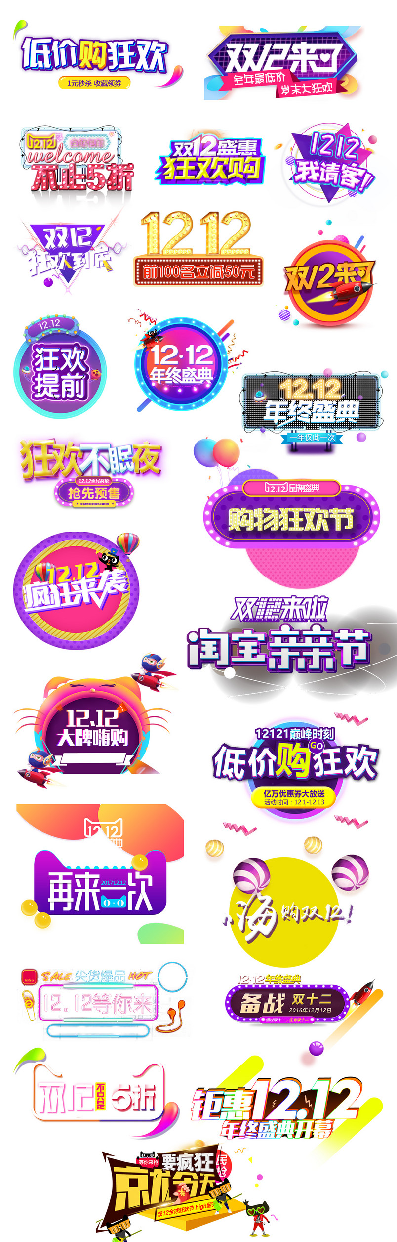 双12双十二文字排版文案设计素材