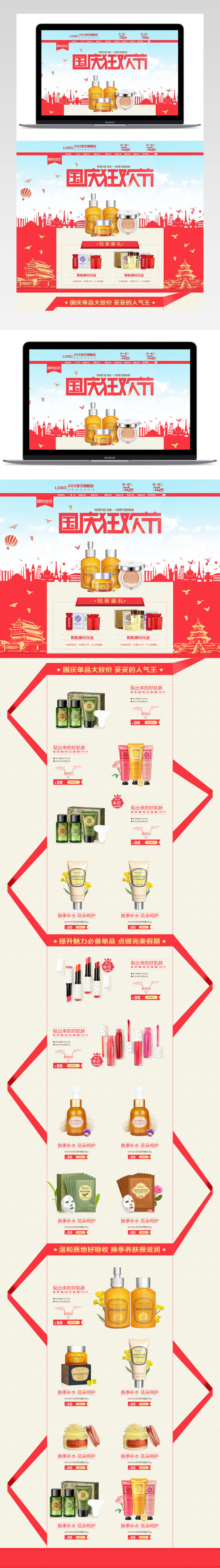 简约中国风国庆节美妆产品促销店铺首页PSD模版