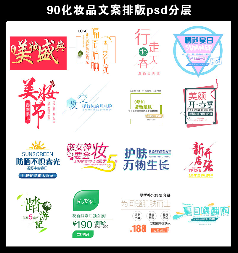 时尚唯美风美妆文案排版psd分层素材