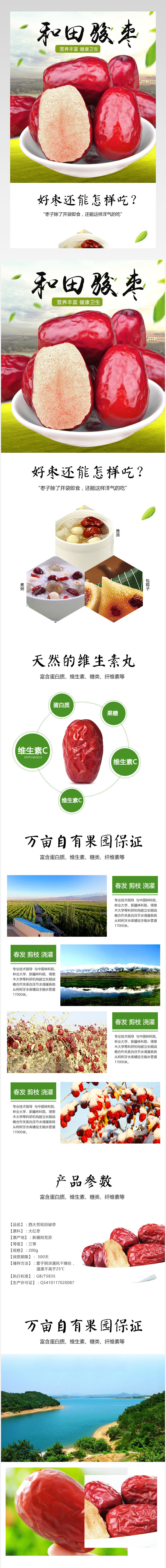春季大枣主图直通车下载产品描述页 