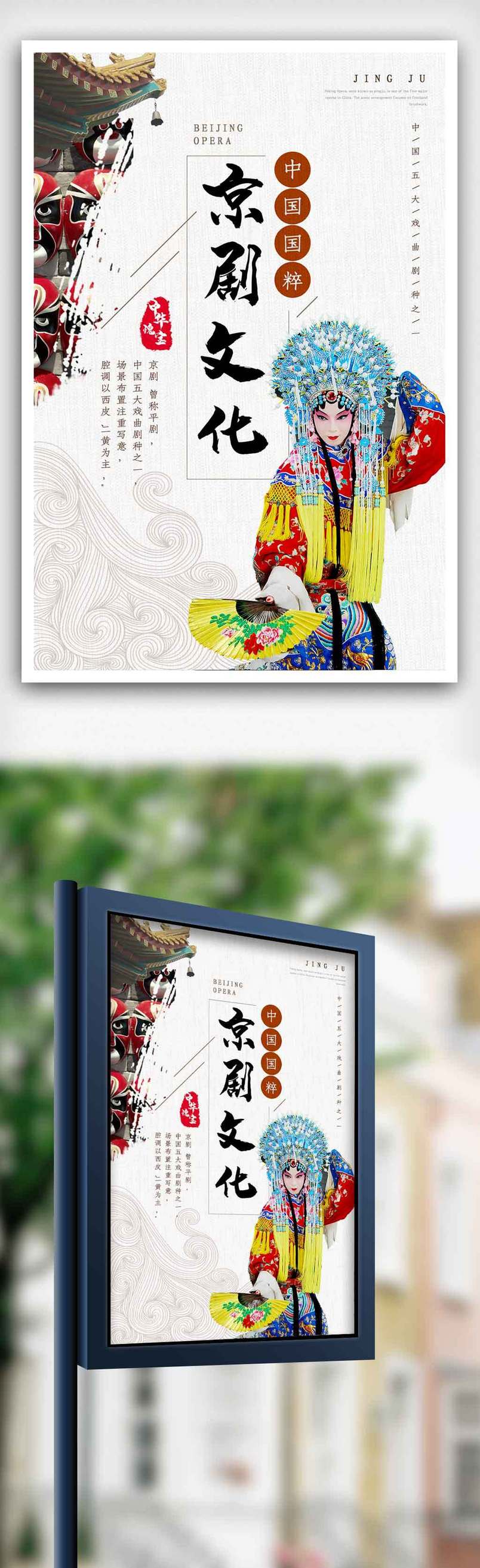 京剧文化中国风海报.psd