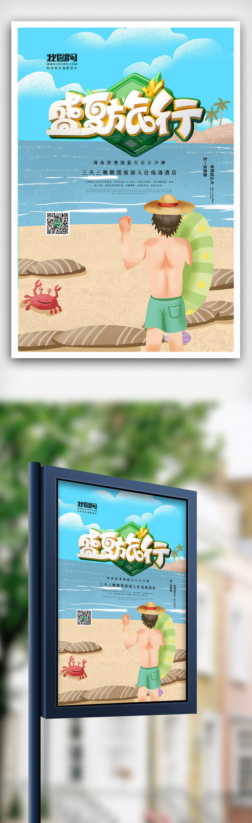 创意卡通夏日旅游夏天旅行海报