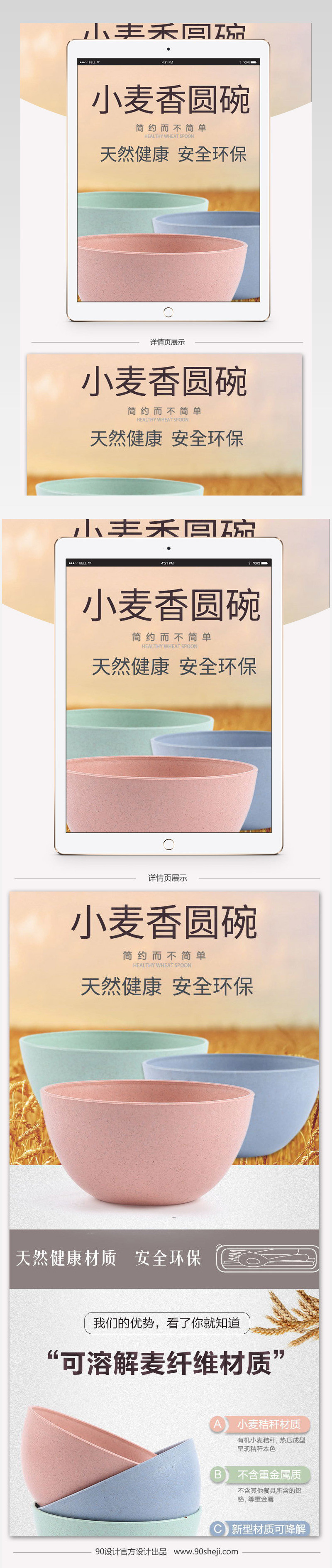 天猫厨具环保小麦香圆碗详情页PSD模板
