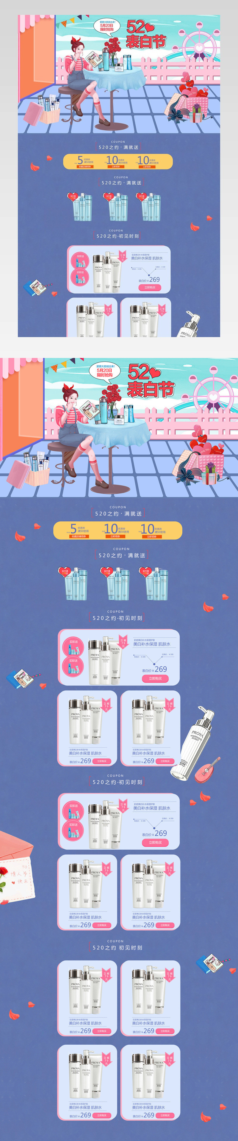 手绘520表白节化妆品首页活动页面