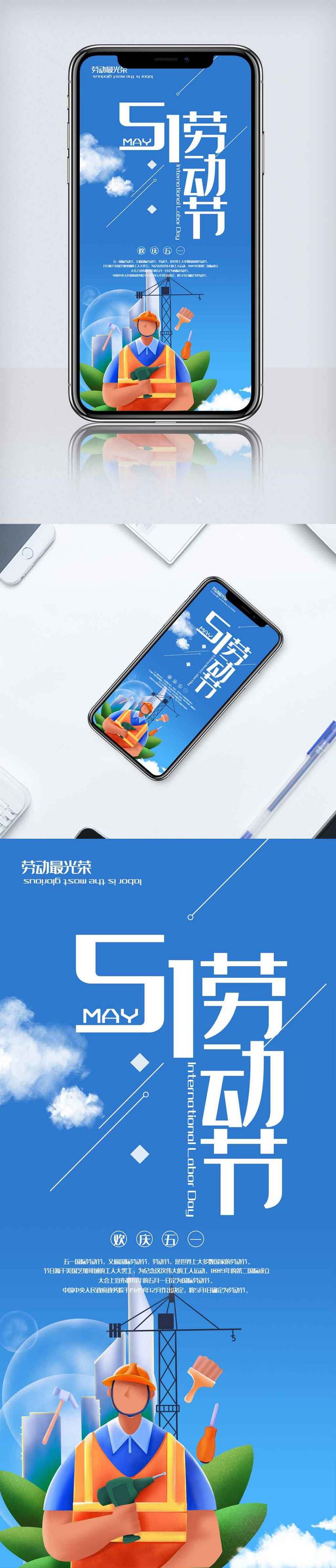 蓝色五一劳动节手机海报.psd