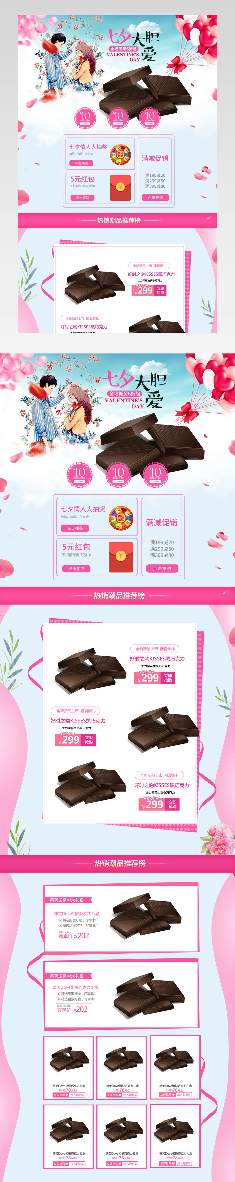 浪漫唯美风七夕零食店铺首页PDS模版
