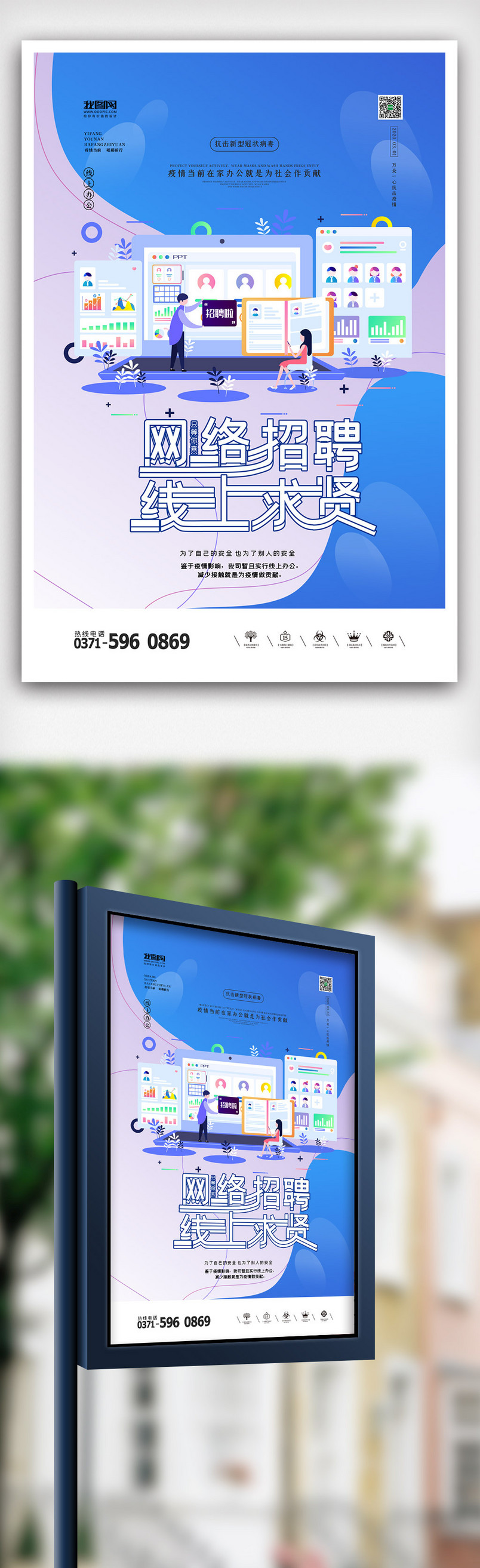 创意简洁网络线上招聘海报