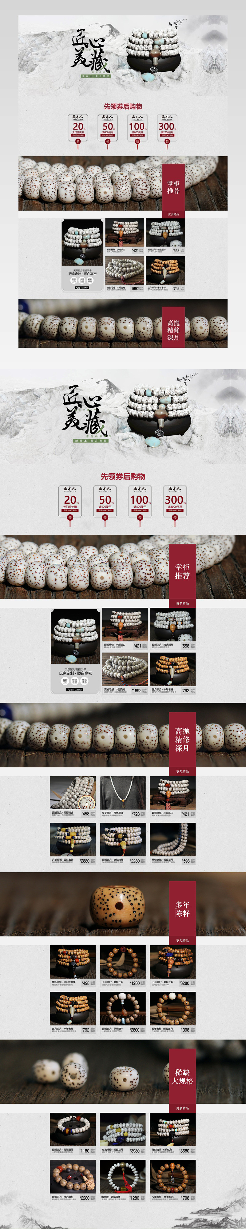 简约复古风佛珠饰物店铺首页模版中国风创意
