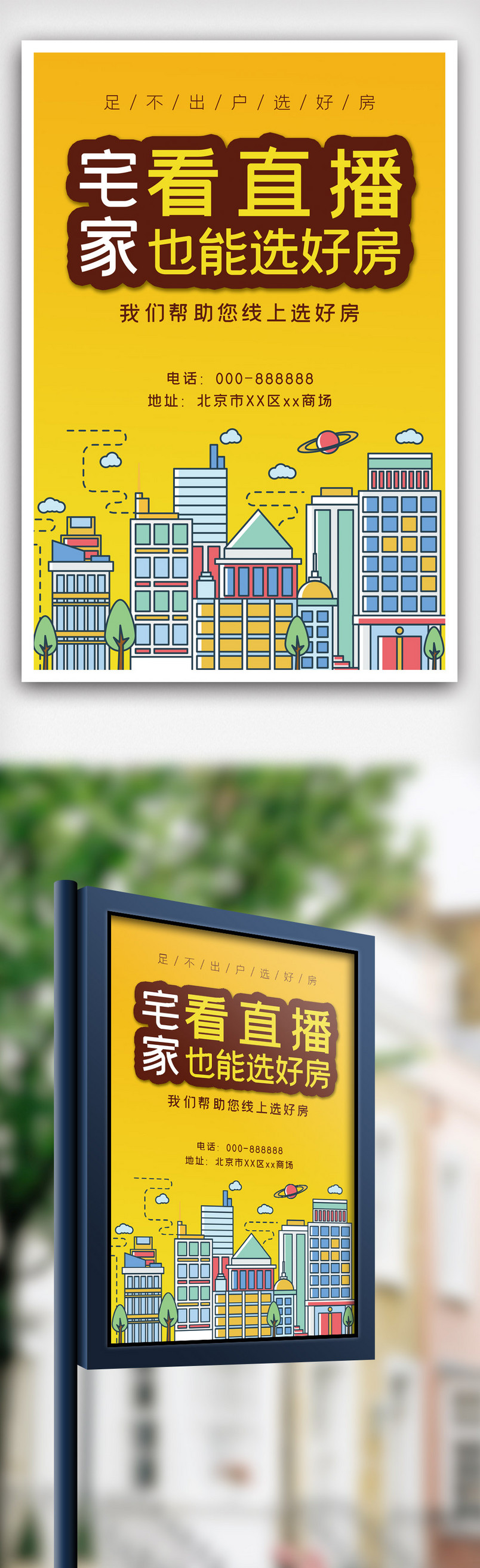 直播购房线上售楼海报