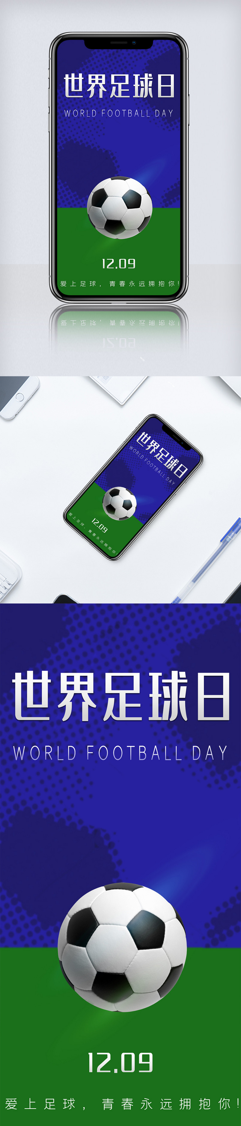 世界足球日手机海报