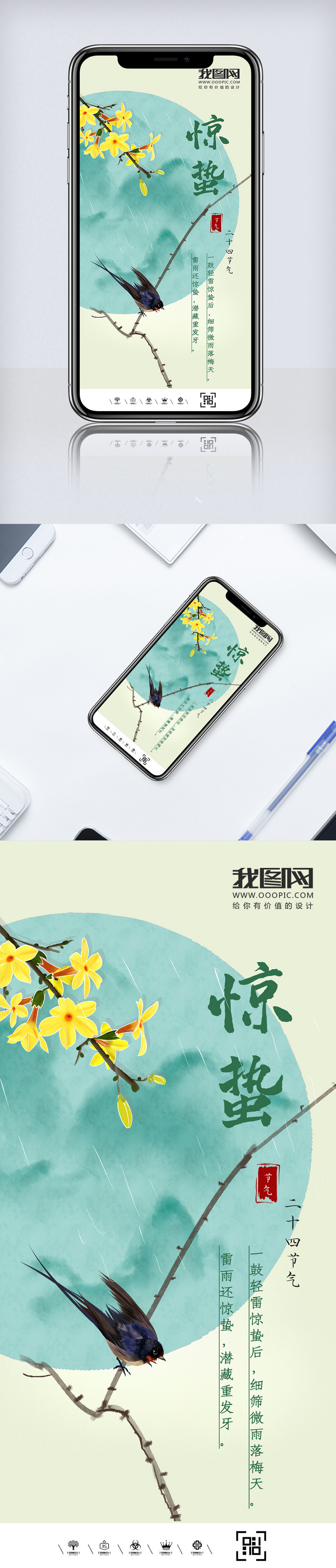 中国二十四节气惊蛰手机用图