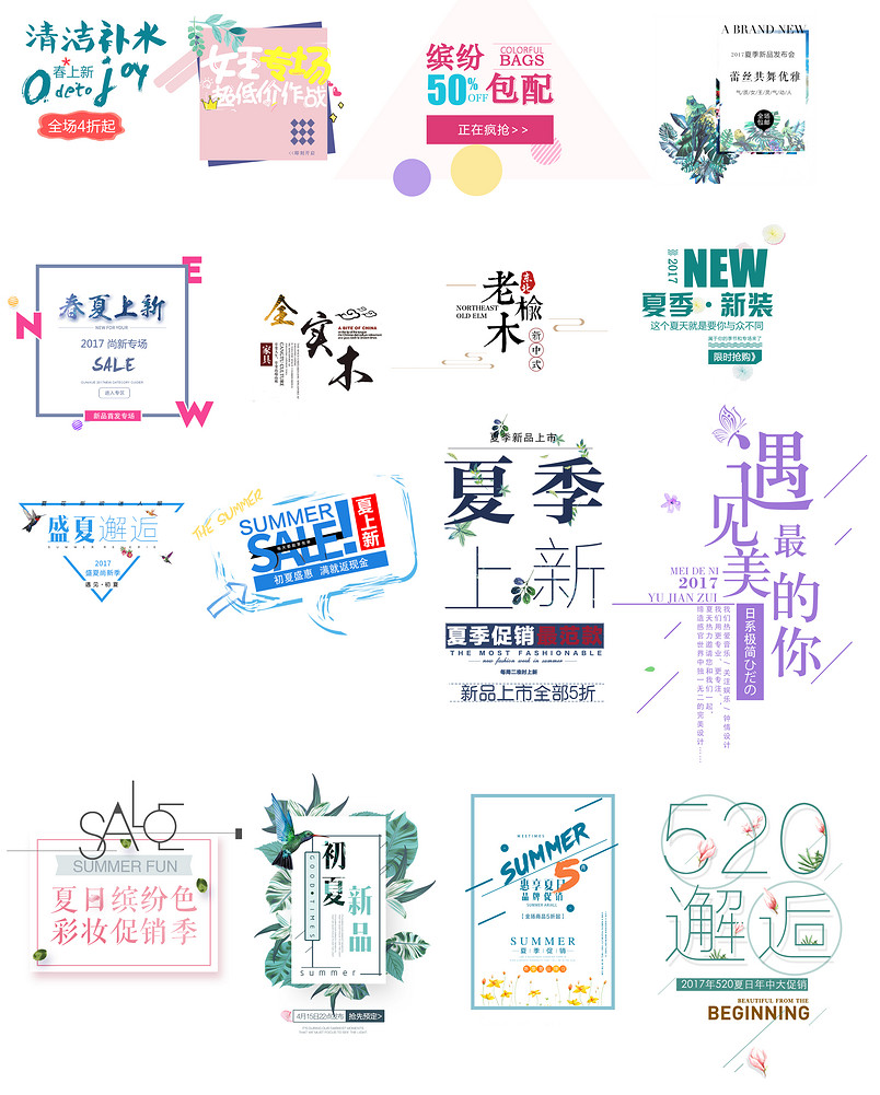 夏季海报字体文案日系520psd源文件分层