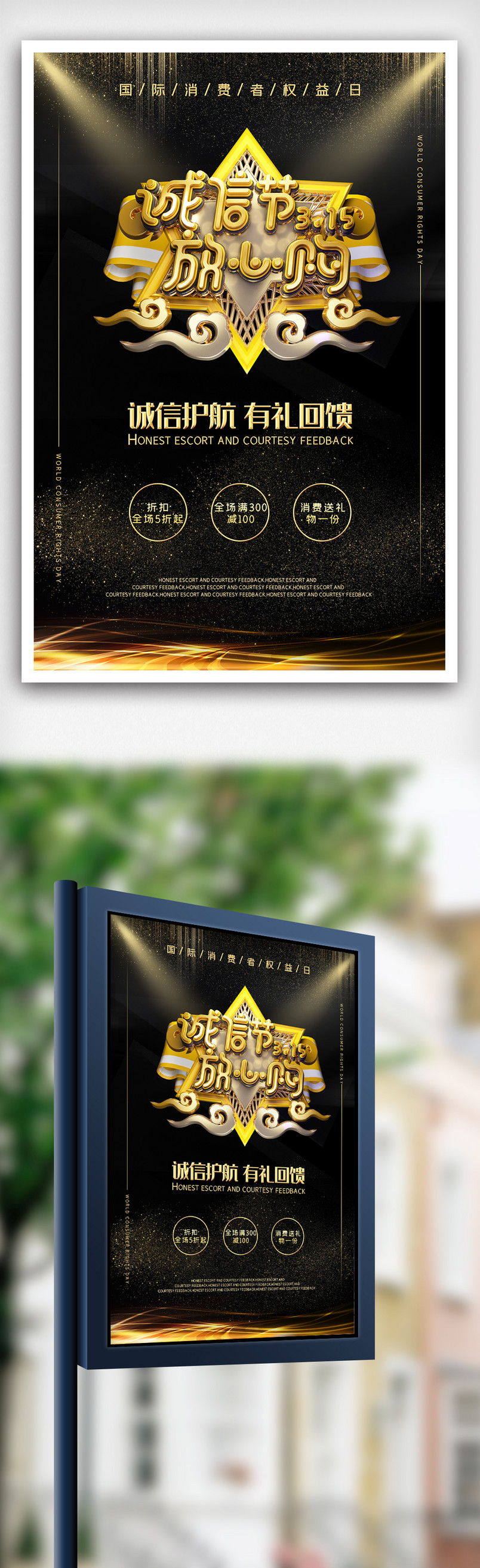 黑色315国际消费者权益日促销海报