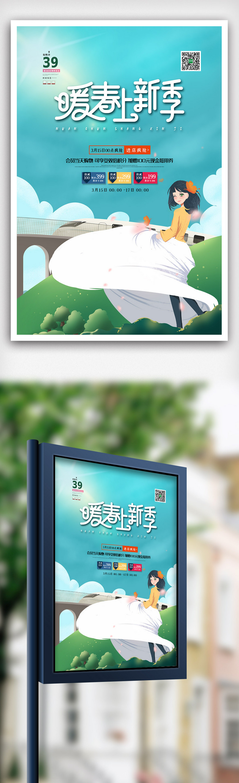 简洁清新暖春上新春季促销海报