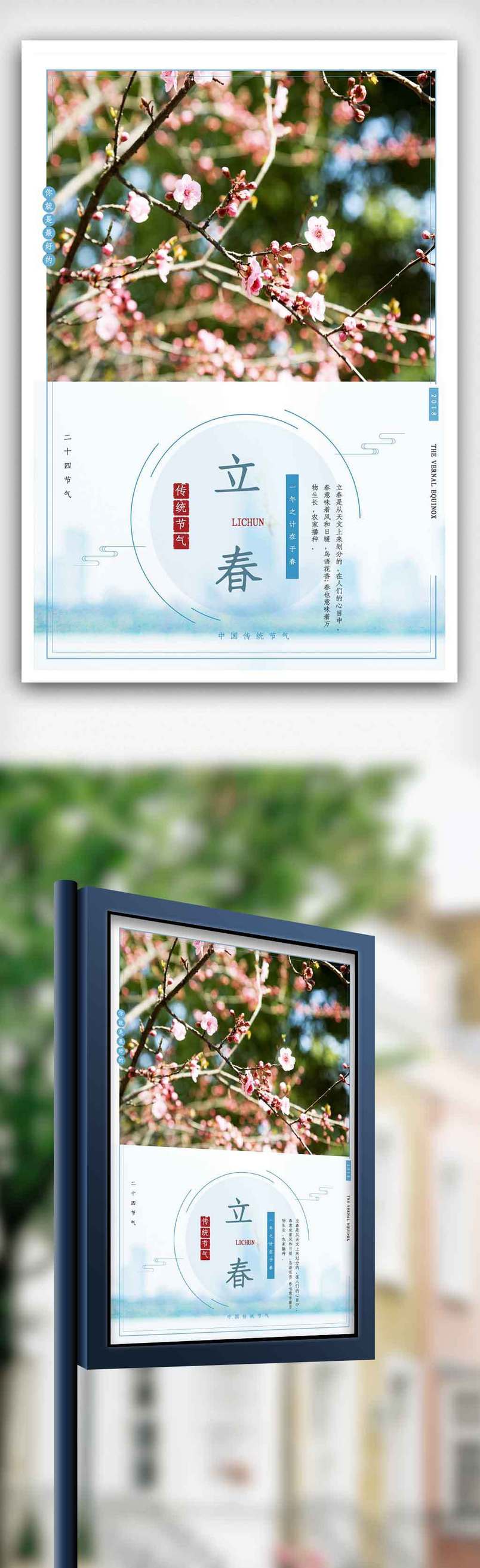 小清新立春节气海报.psd