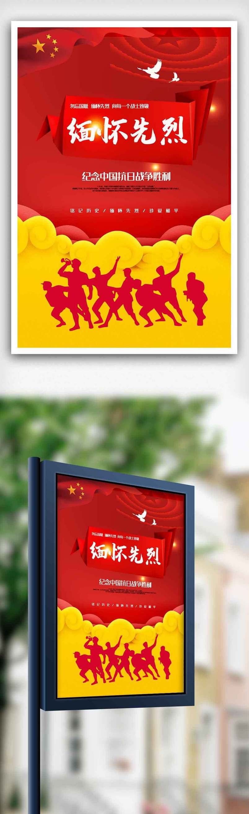 红色党建英雄烈士纪念日爱国教育缅怀先烈海报.psd