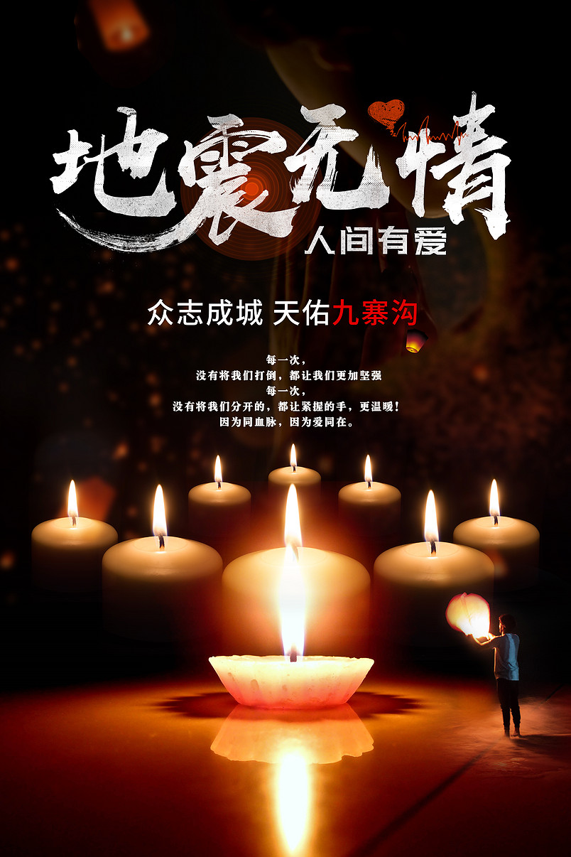 地震祈福九寨沟地震无情人间有情救灾海报