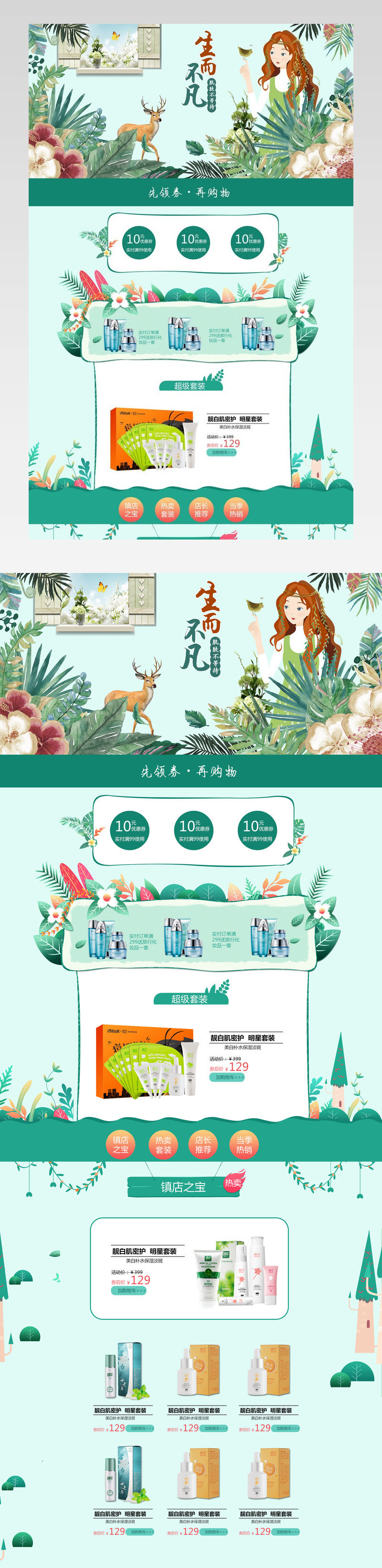 清新唯美风春季美妆护肤品店铺首页活动页面