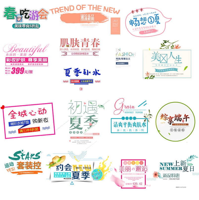 唯美夏季海报素材文字文案psd源文件