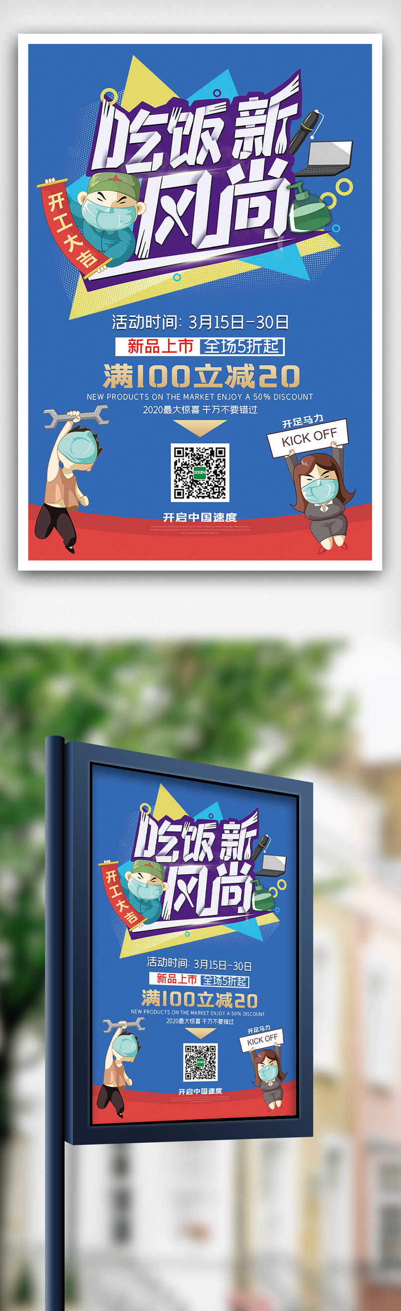 2020吃饭新风尚活动餐饮海报