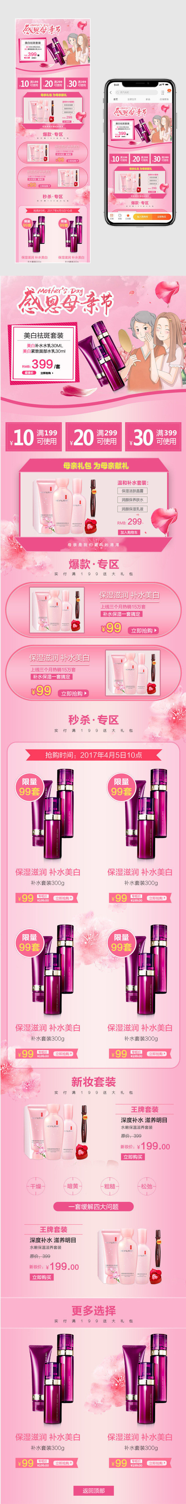 浪漫风感恩母亲节化妆品补水套装手机端首页无线端psd模板