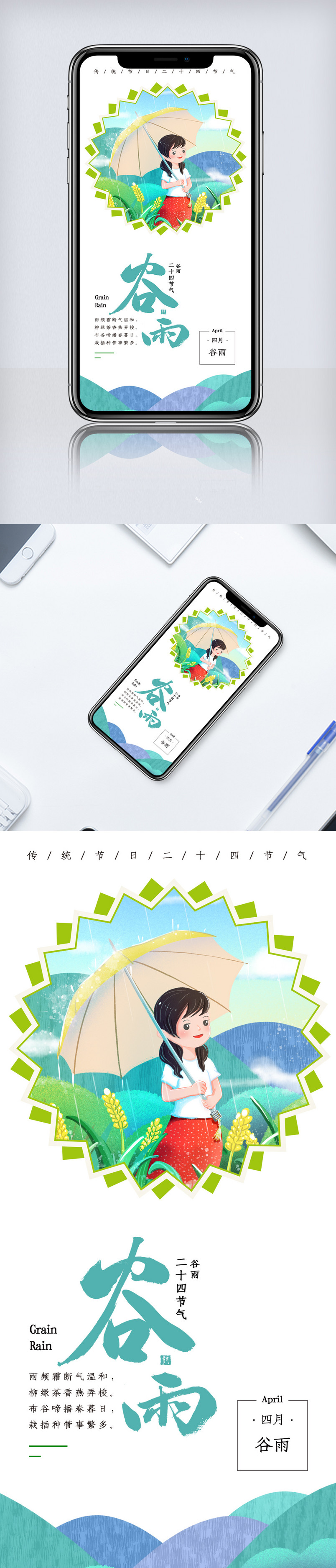 二十四节气之谷雨手机.psd