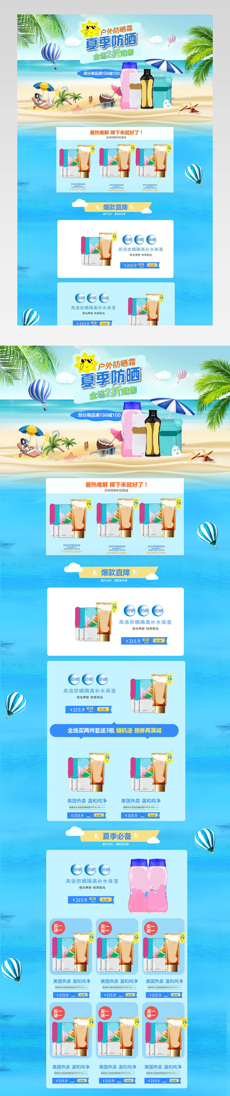 清爽风夏季防晒霜化妆品首页活动页面