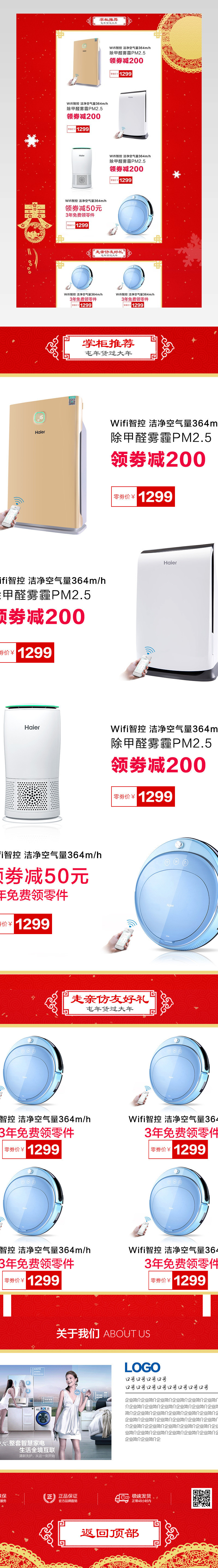 中国风古典雪花红色底色店铺电器首页