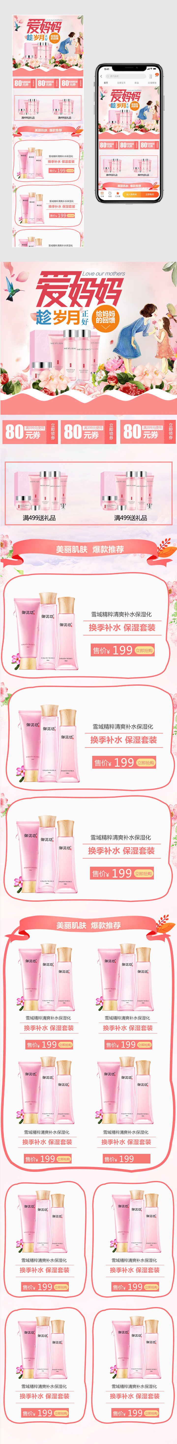  唯美母亲节化妆品护肤品补水粉色首页手机端无线端psd模板