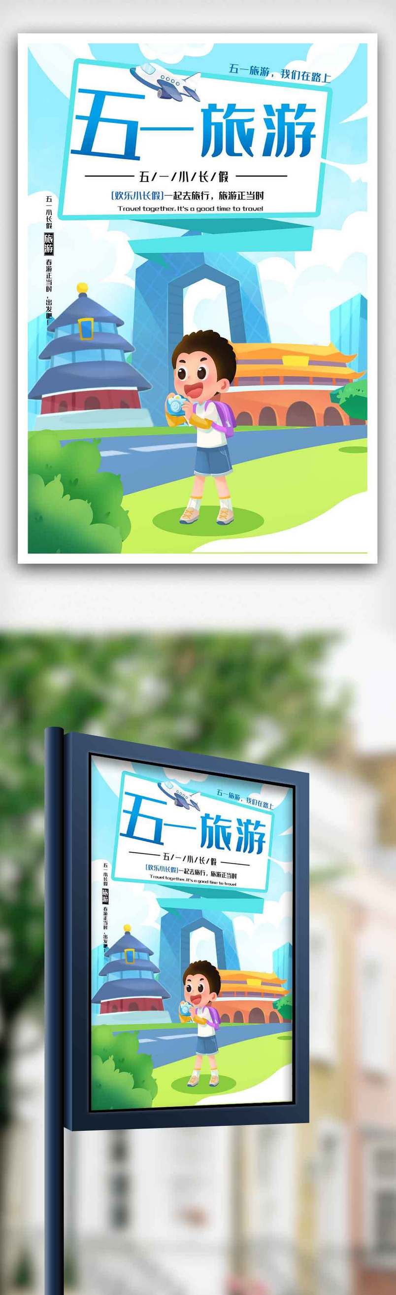 创意五一出游季海报.psd