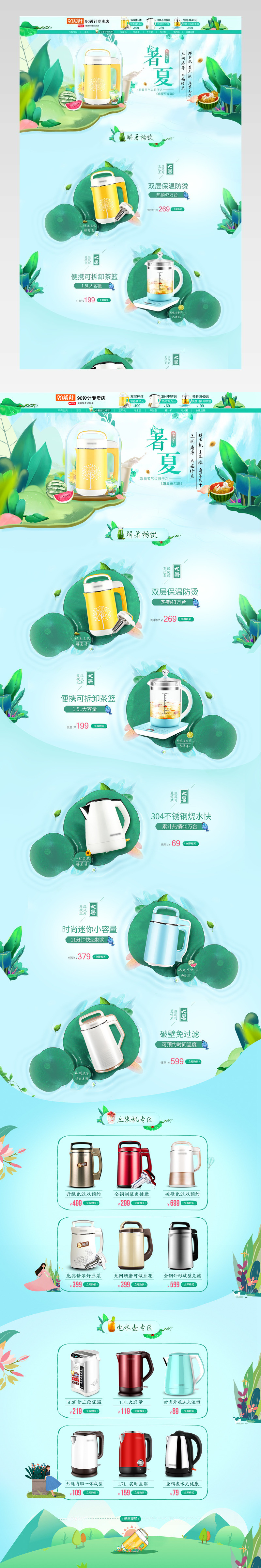 清新二十四节气夏至日常通用数码家电豆浆机首页