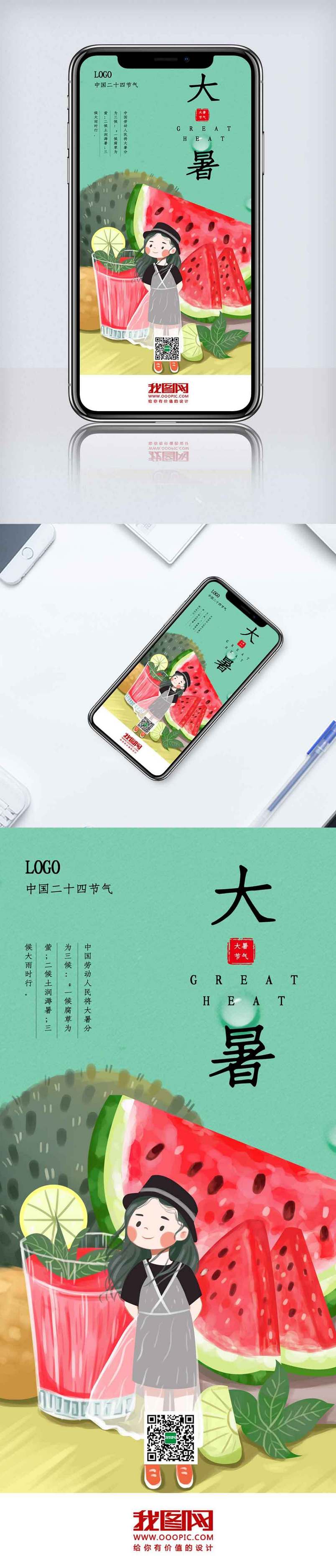 清新大暑节气手机海报.psd