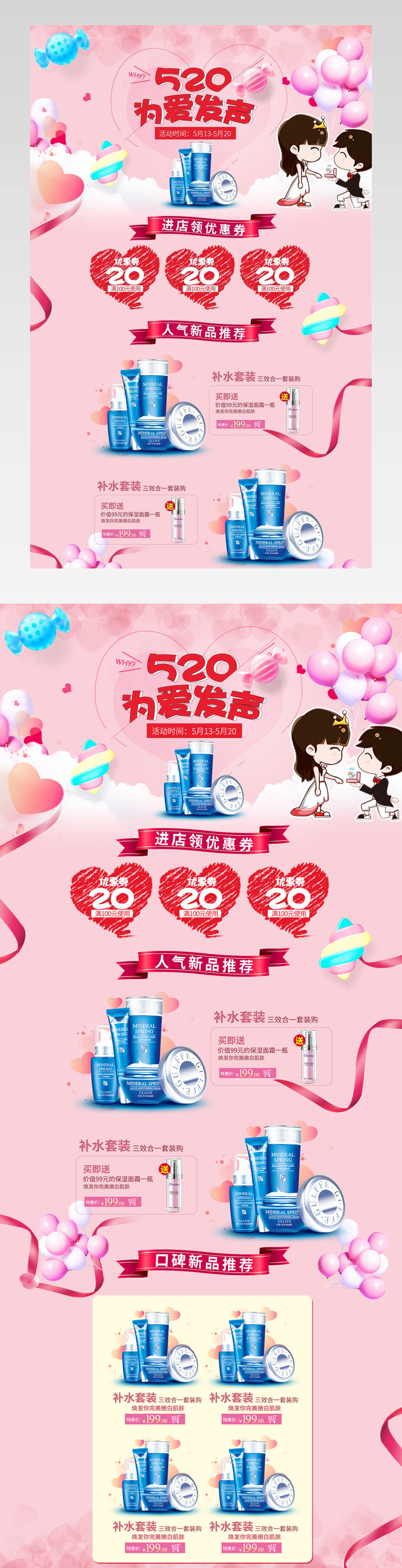 卡通520表白节化妆品pc首页模版活动页面