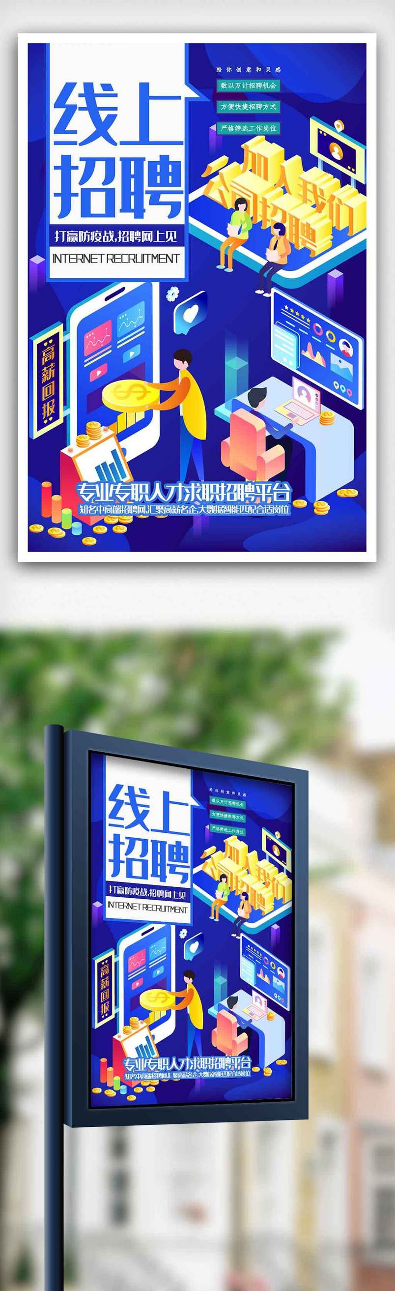 大气线上招聘会宣传海报.psd