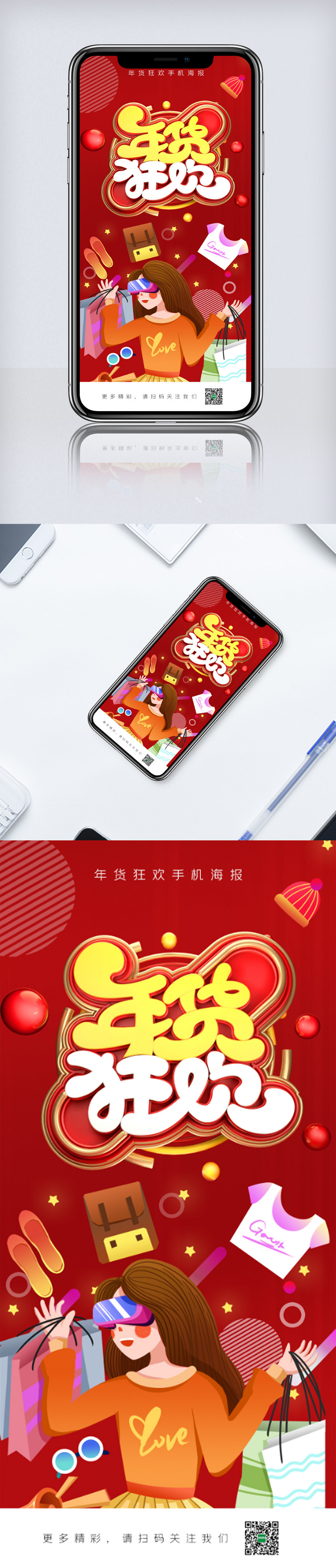 年货狂欢手机海报