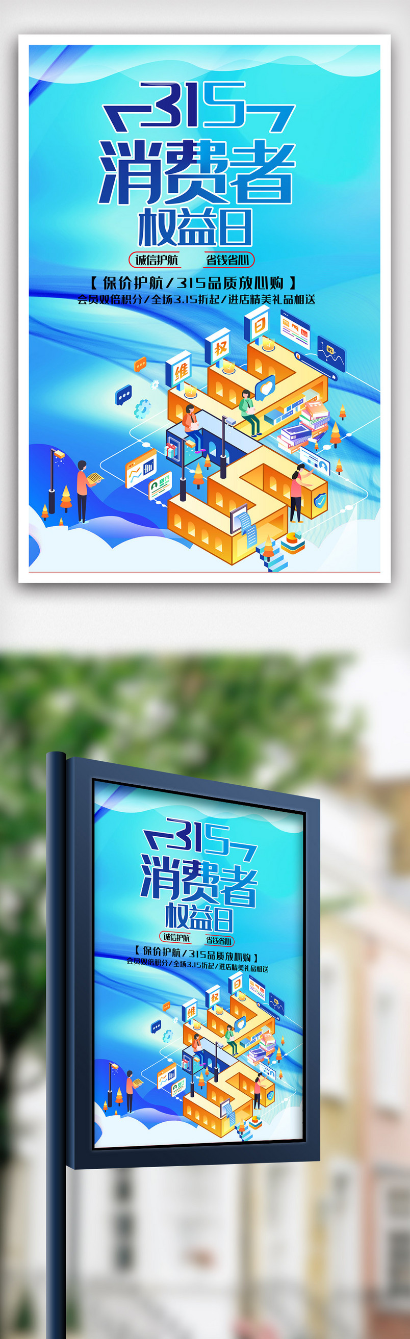 诚信3.15消费者权益日促销海报.psd