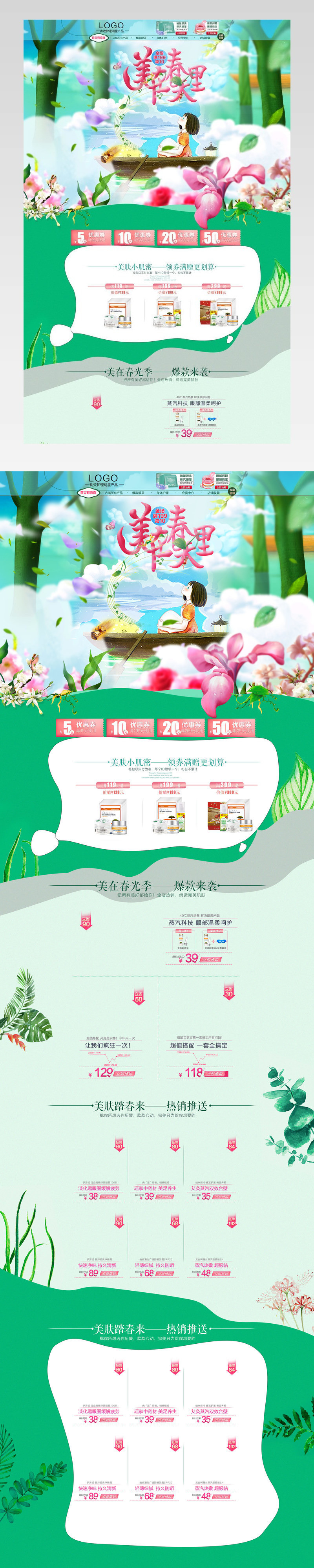 清新唯美风春季美妆护肤品店铺首页活动页面