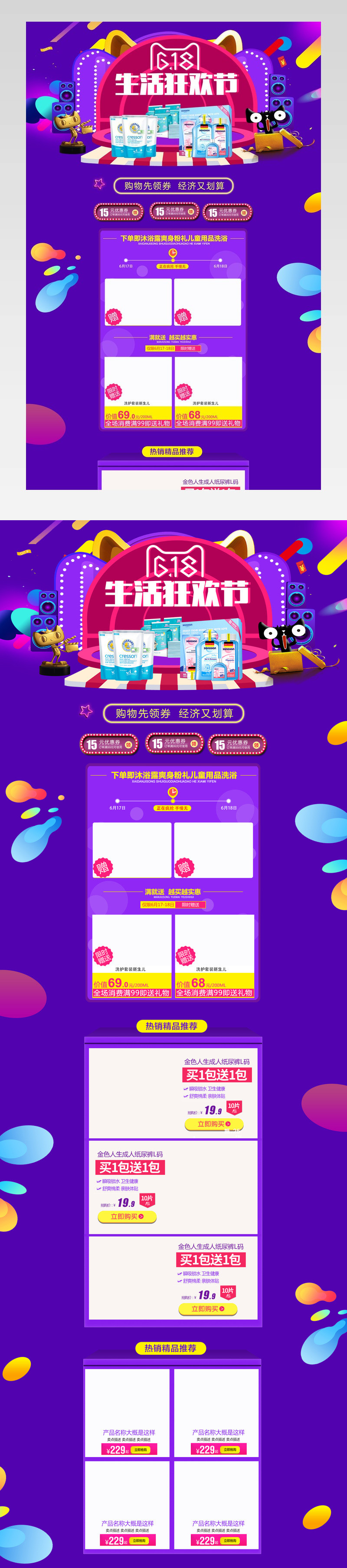 618生活狂欢节母婴洗护用品首页活动页 