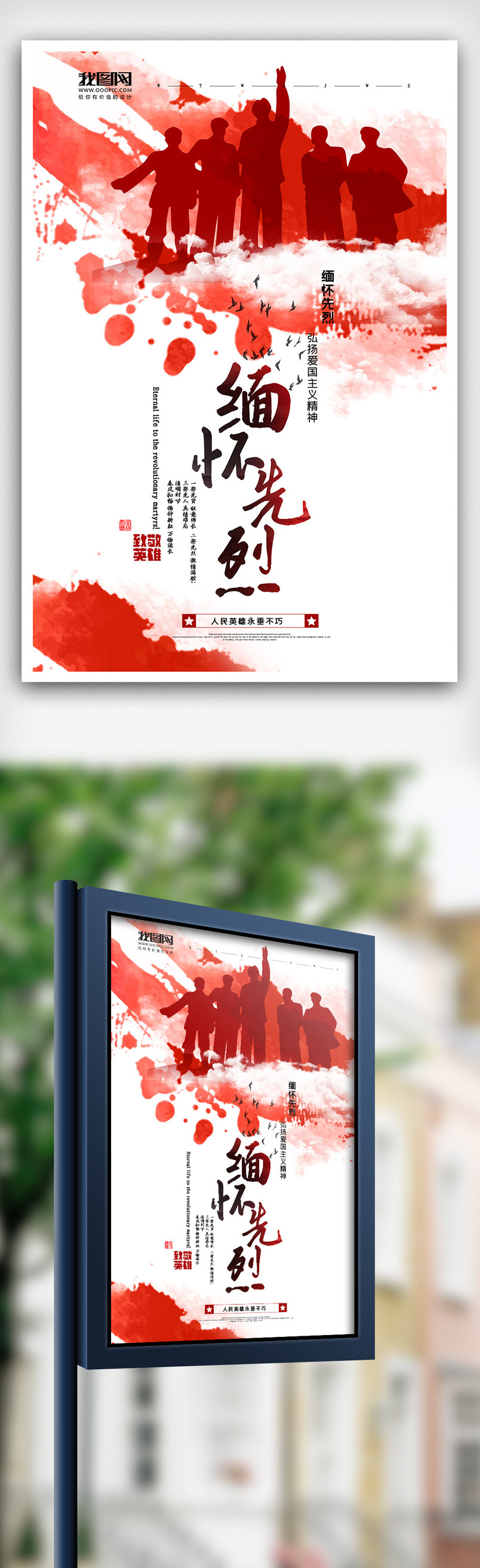 中国风缅怀先烈海报
