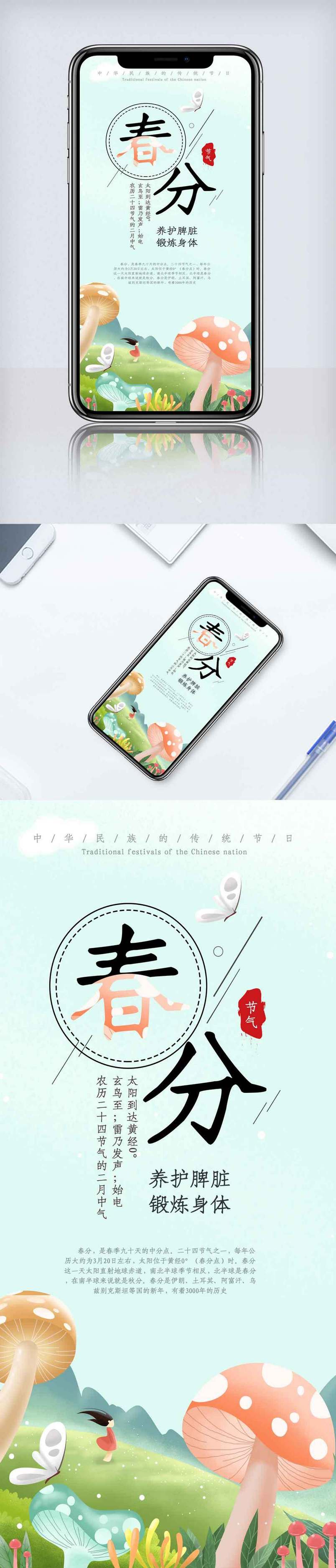 简洁春分节气手机海报.psd