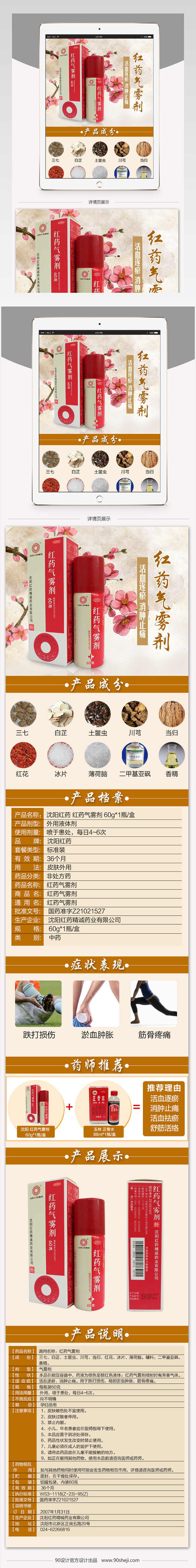 古典中国风红药气雾剂详情页产品描述页通用