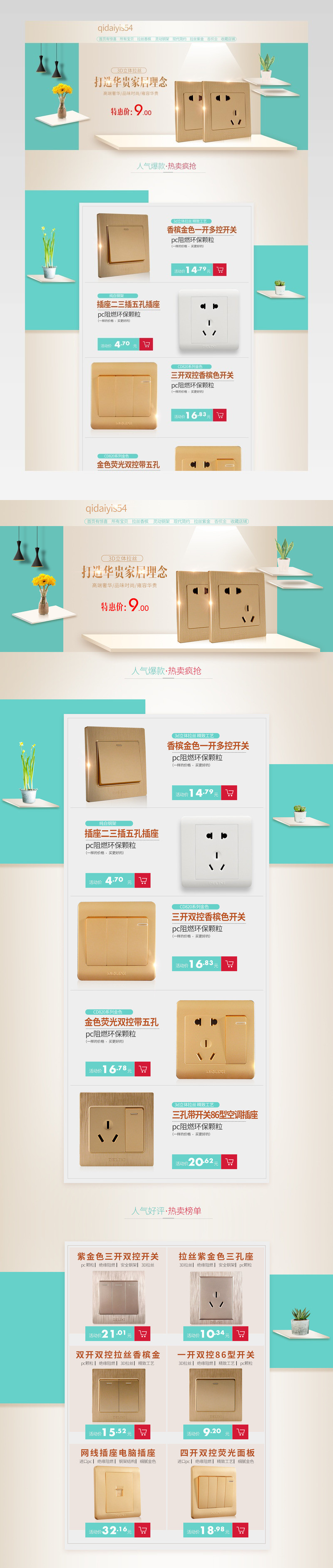 家居建材电脑插座面板首页活动页面  
