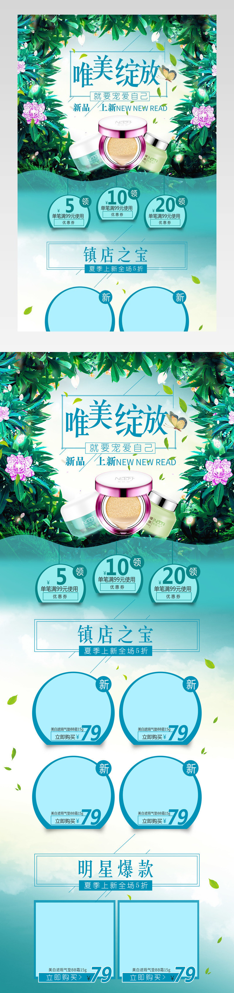 清新唯美风春季美妆新品促销店铺首页活动页面